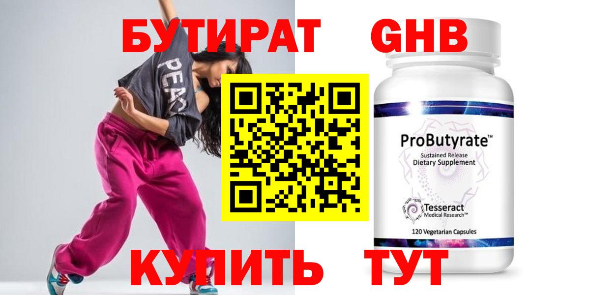 Бутират GHB Зеленокумск