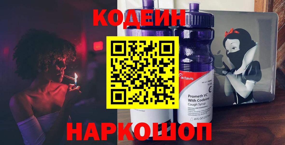 Кодеин Purple Drank Зеленокумск